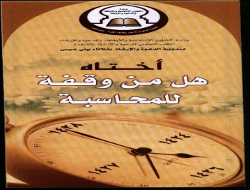 أختاه هل من وقفة للمحاسبة