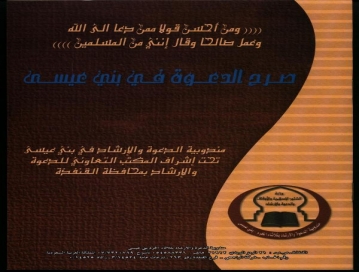 صرح الدعوة في بني عيسى