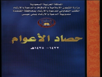 حصاد الأعوام